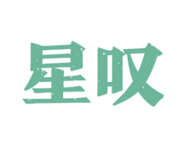 星叹 商标图样