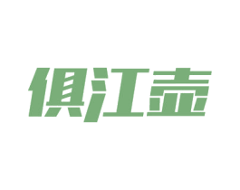俱江壶 商标图样