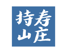 持寿山庄 商标图样
