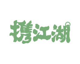 携江湖 商标图样