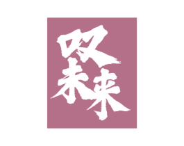 叹未来 商标图样
