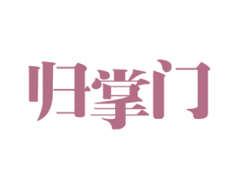 归掌门 商标图样