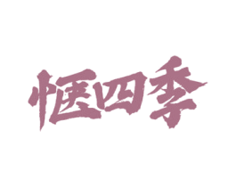 惬四季 商标图样