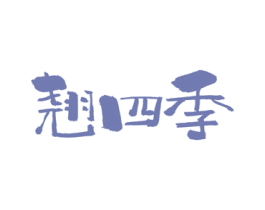 翘四季 商标图样
