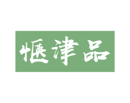 惬津品 商标图样