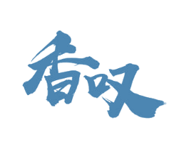 香叹 商标图样