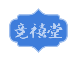 竞禧堂 商标图样