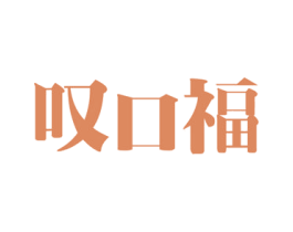 叹口福 商标图样
