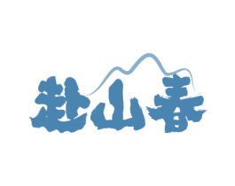 赴山春 商标图样