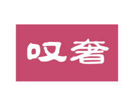 叹奢 商标图样