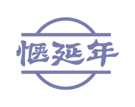 惬延年 商标图样