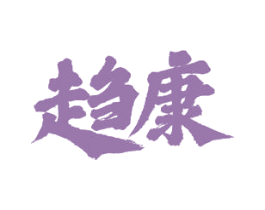 趋康 商标图样