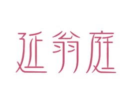 延翁庭 商标图样