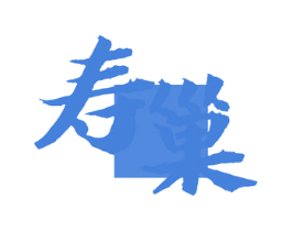 寿巢 商标图样