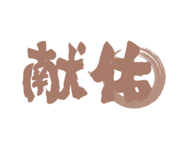 献佑 商标图样