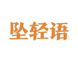 坠轻语 商标图样