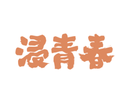 浸青春 商标图样