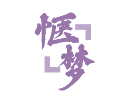 惬梦 商标图样