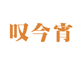 叹今宵 商标图样