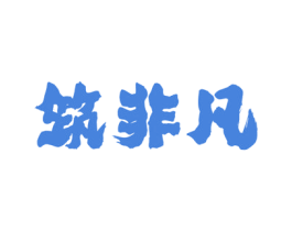 筑非凡 商标图样