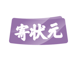 寄状元 商标图样