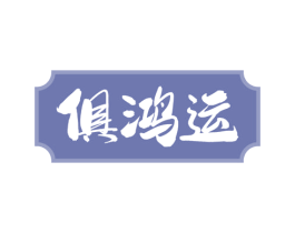 俱鸿运 商标图样