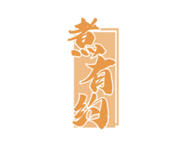 煮有约 商标图样