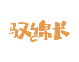 驭绵长 商标图样