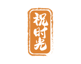 祝时光 商标图样