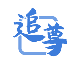 追尊 商标图样