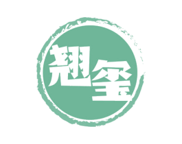 翘玺 商标图样