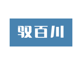 驭百川 商标图样