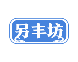 另丰坊 商标图样