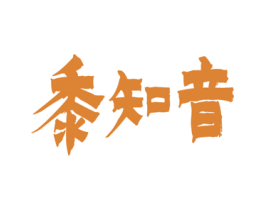 黍知音 商标图样