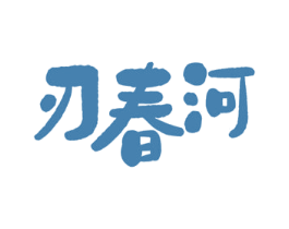 刃春河 商标图样