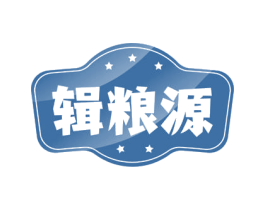 辑粮源 商标图样