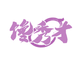 馋秀才 商标图样