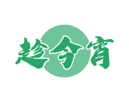 趁今宵 商标图样