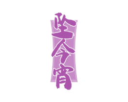 坠今宵 商标图样