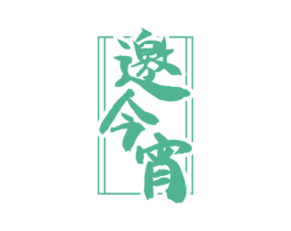 邀今宵 商标图样