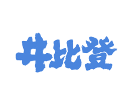 井比登 商标图样