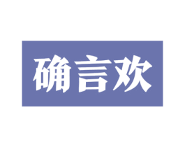 确言欢 商标图样