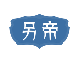 另帝 商标图样