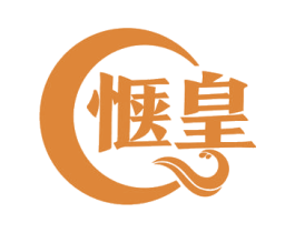 惬皇 商标图样