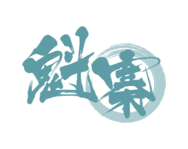 魁寨 商标图样