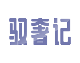 驭奢记 商标图样