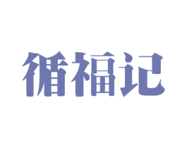 循福记 商标图样