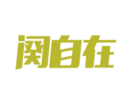 阕自在 商标图样