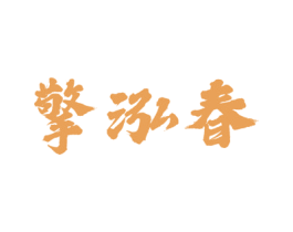 擎泓春 商标图样