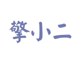 擎小二 商标图样